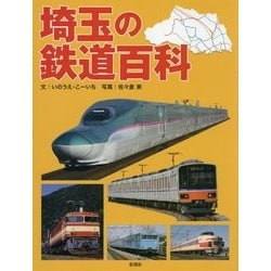 埼玉の鉄道百科 [単行本]