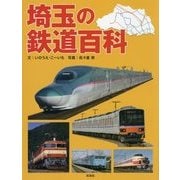 埼玉の鉄道百科 [単行本]