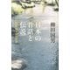 日本の昔話と伝説―民間伝承の民俗学 [単行本]