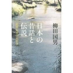 日本の昔話と伝説―民間伝承の民俗学 [単行本]