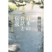 日本の昔話と伝説―民間伝承の民俗学 [単行本]