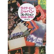 「ライヴ・イン・ジャパン」コレクション 1966-1993 [単行本]
