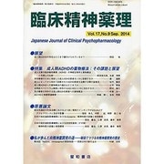 臨床精神薬理 第17巻9号 [単行本]
