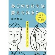 あごのかたちは変えられる!―顎変形症治療&スマイルトレーニング [単行本]