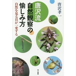 唐沢流 自然観察の愉しみ方―自然を見る目が一変する [単行本]