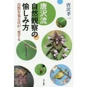 唐沢流 自然観察の愉しみ方―自然を見る目が一変する [単行本]