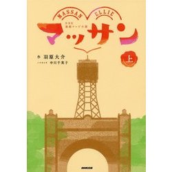 NHK連続テレビ小説 マッサン〈上〉 [単行本]