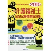 介護福祉士国家試験問題解説集〈2015年版(第24回～第26回)〉 [単行本]