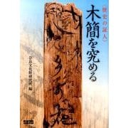 〈歴史の証人〉木簡を究める [単行本]