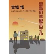 哀愁のB級ホテル [単行本]