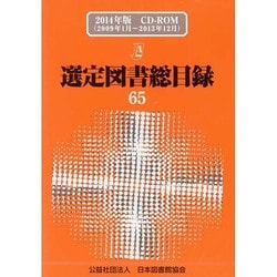 選定図書総目録 65(2014年版)[CD-ROM] [単行本]