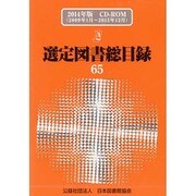 選定図書総目録 65(2014年版)[CD-ROM] [単行本]