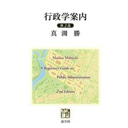 行政学案内 第2版 [単行本]