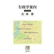 行政学案内 第2版 [単行本]