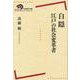 白隠　江戸の社会変革者(岩波現代全書) [全集叢書]