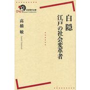 白隠　江戸の社会変革者(岩波現代全書) [全集叢書]