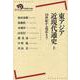 東アジア近現代通史　上－19世紀から現在まで(岩波現代全書) [全集叢書]