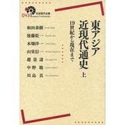 東アジア近現代通史　上－19世紀から現在まで(岩波現代全書) [全集叢書]