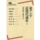 東アジア近現代通史　下－19世紀から現在まで(岩波現代全書) [全集叢書]