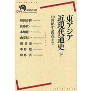 東アジア近現代通史　下－19世紀から現在まで(岩波現代全書) [全集叢書]
