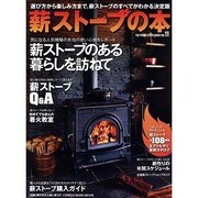 薪ストーブの本 Vol.11 地球丸ムック [ムックその他]