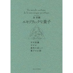 エキゾティックな量子―不可思議だけど意外に近しい量子のお話 [単行本]