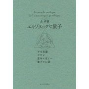エキゾティックな量子―不可思議だけど意外に近しい量子のお話 [単行本]