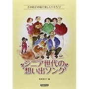 シニア世代の想い出ソング－その時その場で楽しくハモろう! [単行本]