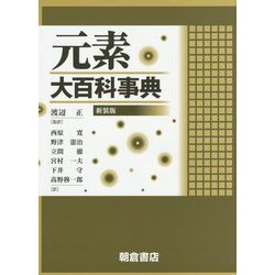 元素大百科事典 新装版 [事典辞典]
