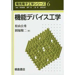 機能デバイス工学(電気電子工学シリーズ〈6〉) [全集叢書]