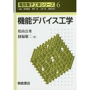 機能デバイス工学(電気電子工学シリーズ〈6〉) [全集叢書]