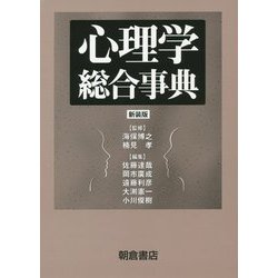 ヨドバシ.com - 心理学総合事典 新装版 [事典辞典] 通販【全品無料配達】