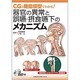 CGと機能模型でわかる!器官の異常と誤嚥・摂食嚥下のメカニズム DVD-ROM付 [単行本]