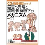 CGと機能模型でわかる!器官の異常と誤嚥・摂食嚥下のメカニズム DVD-ROM付 [単行本]