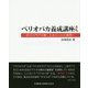 ペリオバカ養成講座―学びの門戸を開くための100の質問 [単行本]