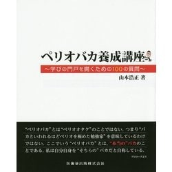 ペリオバカ養成講座学びの門戸を開くための100の質問 | 山本