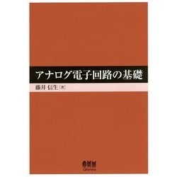 アナログ電子回路の基礎 [単行本]