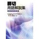 膵切用語解説集 2014年8月 [単行本]