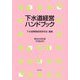 下水道経営ハンドブック〈平成26年〉 第26次改訂版 [単行本]