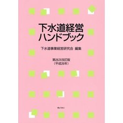 下水道経営ハンドブック〈平成26年〉 第26次改訂版 [単行本]