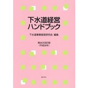 下水道経営ハンドブック〈平成26年〉 第26次改訂版 [単行本]