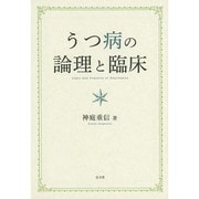 うつ病の論理と臨床 [単行本]