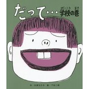 だって… 学校の巻 [絵本]