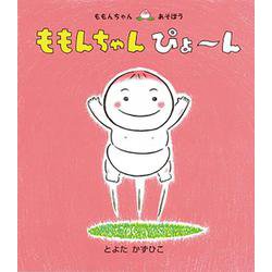 ももんちゃん　ぴょ～ん(ももんちゃん　あそぼう) [絵本]