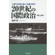 20世紀の国際政治―二度の世界大戦と冷戦を経て 第三版 [単行本]