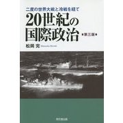 20世紀の国際政治―二度の世界大戦と冷戦を経て 第三版 [単行本]