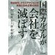 国際カルテルが会社を滅ぼす―司法取引、クラスアクションの実態と日本企業の対応 [単行本]
