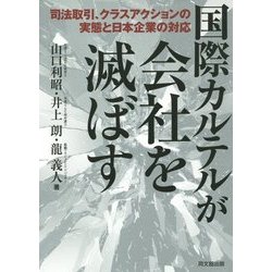 国際カルテルが会社を滅ぼす―司法取引、クラスアクションの実態と日本企業の対応 [単行本]