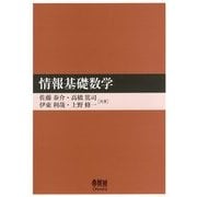 情報基礎数学 [単行本]