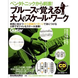 ペンタトニックから前進！ブルースで覚える大人のスケール・ワーク [ムックその他]